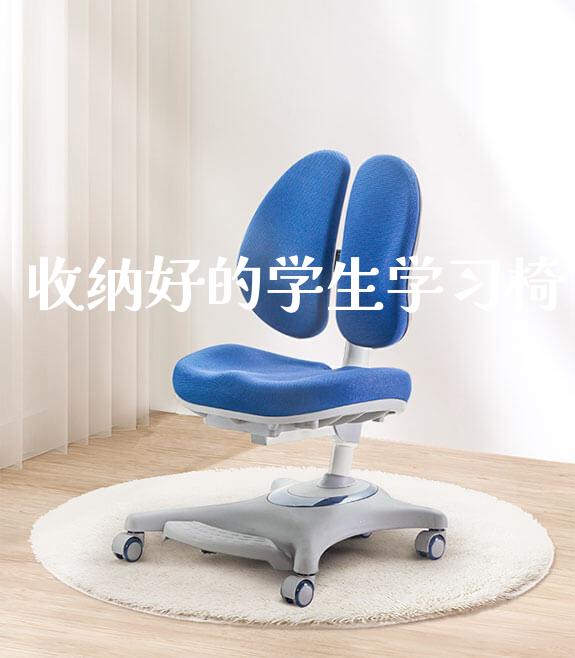 收纳好的学生学习椅_学生桌椅_第1张_山东光明园迪儿童家具科技有限公司 收纳好的学生学习椅_https://www.gmyd.com.cn/ejxsy_学生桌椅_第1张