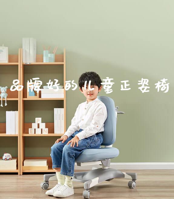 品牌好的儿童正姿椅_https://www.gmyd.com.cn/ejxsy_学生书桌_第1张