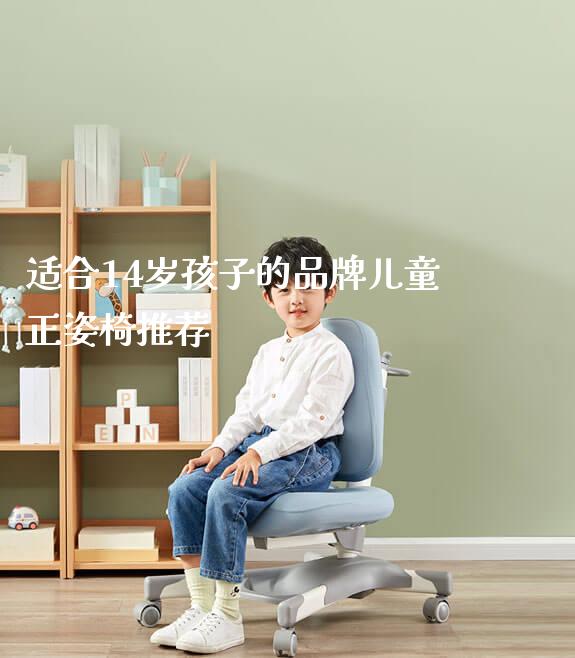 适合14岁孩子的品牌儿童正姿椅推荐_https://www.gmyd.com.cn/ejxsy_学生桌椅_第1张