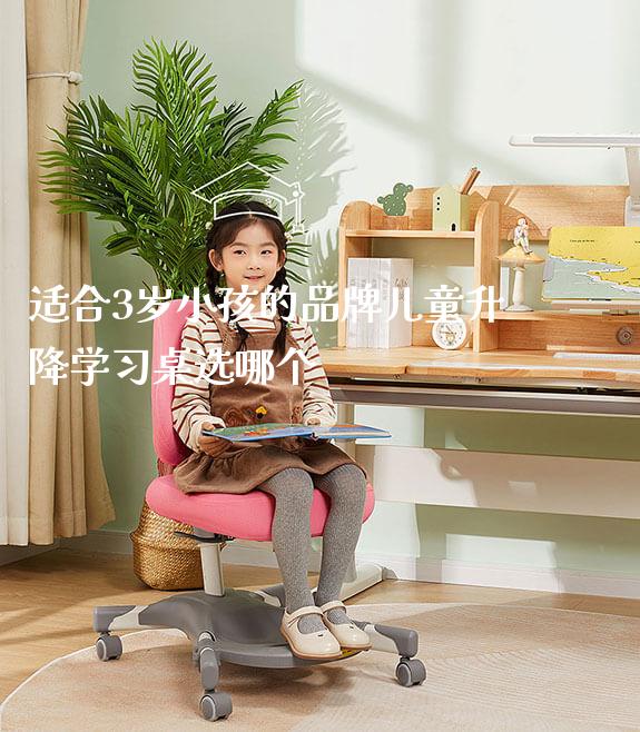 适合3岁小孩的品牌儿童升降学习桌选哪个_https://www.gmyd.com.cn/ejxsy_学生书桌_第1张