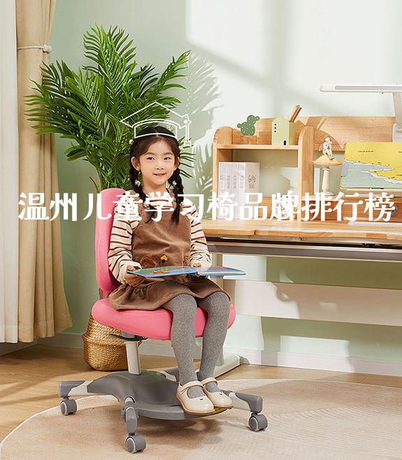 温州儿童学习椅品牌排行榜_https://www.gmyd.com.cn/ejxsy_banner图片_第1张