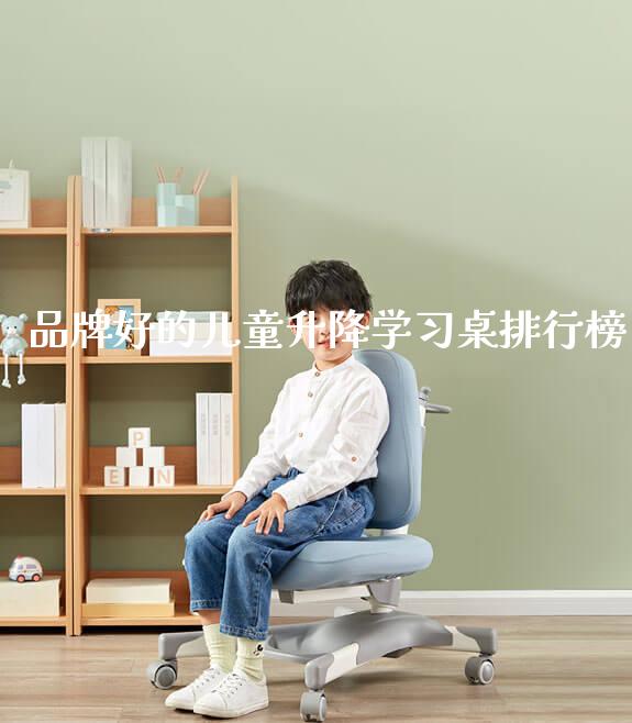 品牌好的儿童升降学习桌排行榜_https://www.gmyd.com.cn/ejxsy_学生桌椅_第1张