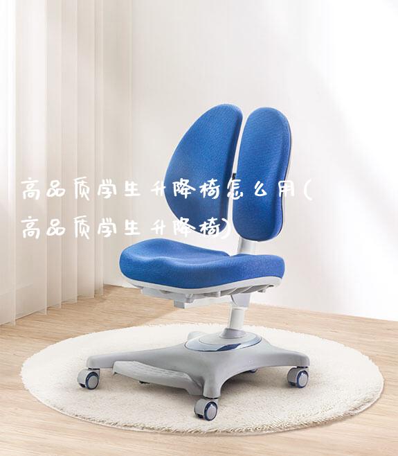 高品质学生升降椅怎么用(高品质学生升降椅)_https://www.gmyd.com.cn/ejxsy_正姿椅系列_第1张