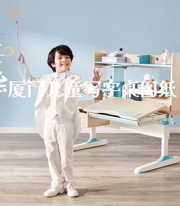 厦门儿童写字桌图纸_https://www.gmyd.com.cn/ejxsy_banner图片_第1张