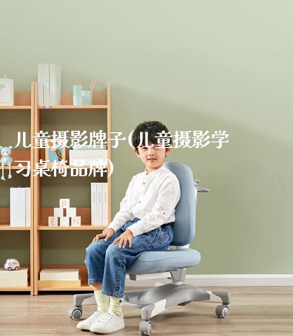 儿童摄影牌子(儿童摄影学习桌椅品牌)_https://www.gmyd.com.cn/ejxsy_学生书桌_第1张