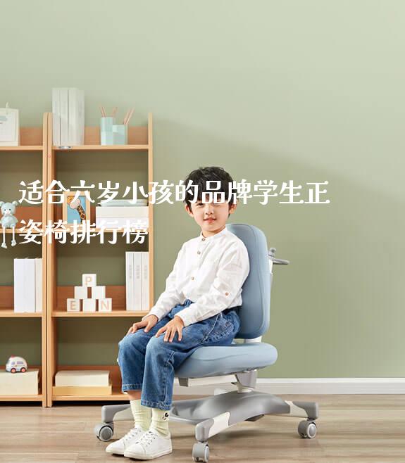 适合六岁小孩的品牌学生正姿椅排行榜_https://www.gmyd.com.cn/ejxsy_学习桌系列_第1张
