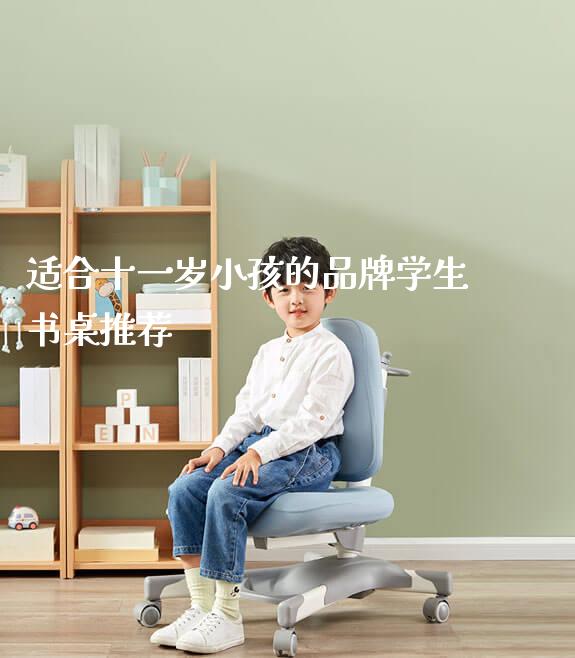 适合十一岁小孩的品牌学生书桌推荐_https://www.gmyd.com.cn/ejxsy_学生书桌_第1张