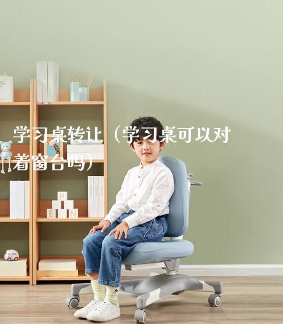 学习桌转让(学习桌可以对着窗台吗)_学习桌系列_第1张_山东光明园迪儿童家具科技有限公司 学习桌转让(学习桌可以对着窗台吗)_https://www.gmyd.com.cn/ejxsy_学习桌系列_第1张