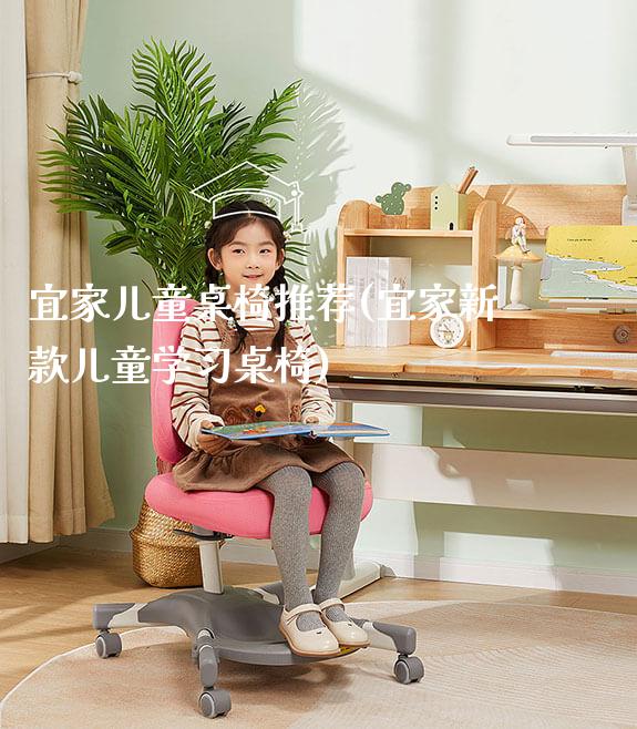 宜家儿童桌椅推荐(宜家新款儿童学习桌椅)_https://www.gmyd.com.cn/ejxsy_可升降桌椅_第1张