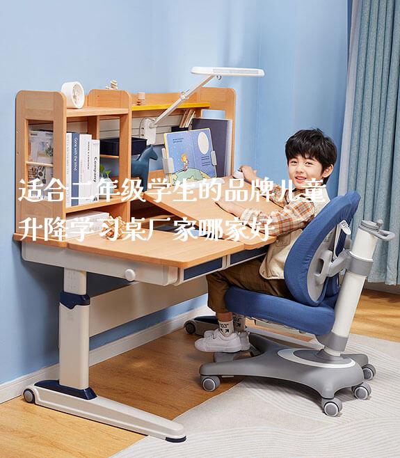 适合二年级学生的品牌儿童升降学习桌厂家哪家好_https://www.gmyd.com.cn/ejxsy_学生书桌_第1张