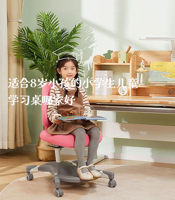 适合8岁小孩的小学生儿童学习桌哪家好_https://www.gmyd.com.cn/ejxsy_学习桌系列_第1张
