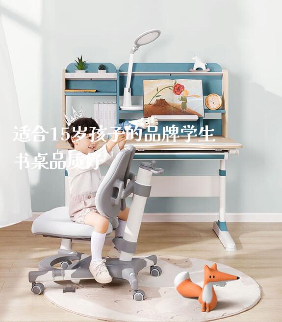 适合15岁孩子的品牌学生书桌品质好_https://www.gmyd.com.cn/ejxsy_学习桌系列_第1张