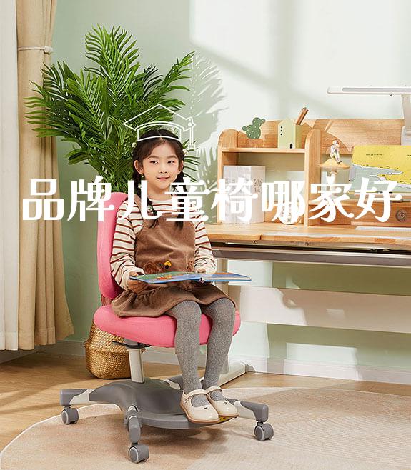 品牌儿童椅哪家好_https://www.gmyd.com.cn/ejxsy_学生桌椅_第1张
