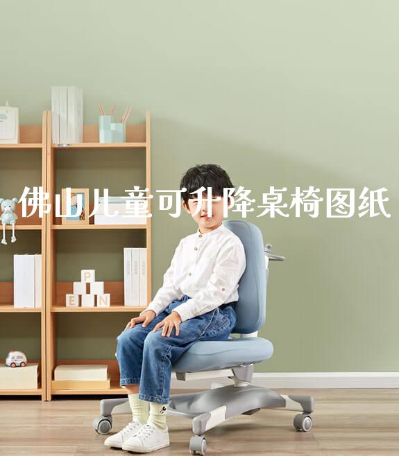 佛山儿童可升降桌椅图纸_https://www.gmyd.com.cn/ejxsy_banner图片_第1张