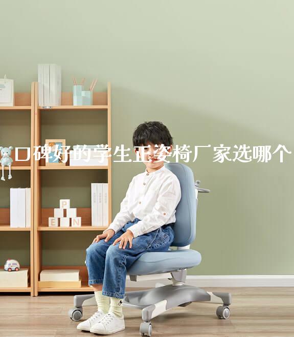 口碑好的学生正姿椅厂家选哪个_https://www.gmyd.com.cn/ejxsy_学生书桌_第1张