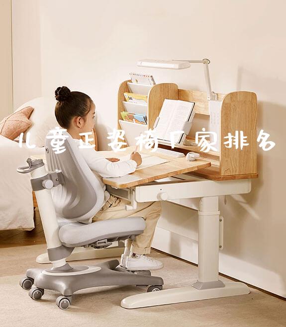 儿童正姿椅厂家排名_https://www.gmyd.com.cn/ejxsy_学习桌系列_第1张
