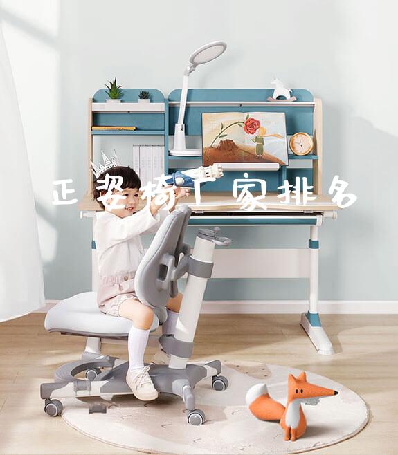 正姿椅厂家排名_https://www.gmyd.com.cn/ejxsy_可升降桌椅_第1张