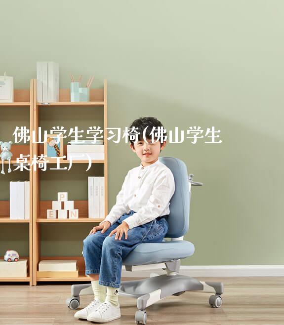 佛山学生学习椅(佛山学生桌椅工厂)_https://www.gmyd.com.cn/ejxsy_学习桌系列_第1张