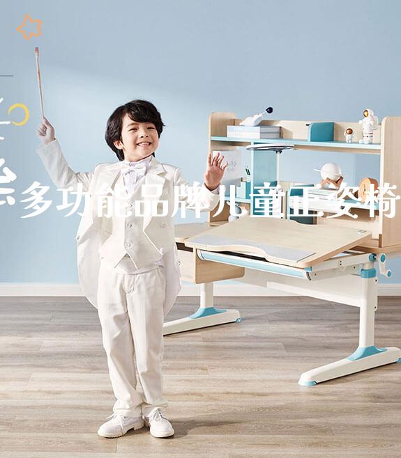 多功能品牌儿童正姿椅_https://www.gmyd.com.cn/ejxsy_学生书桌_第1张