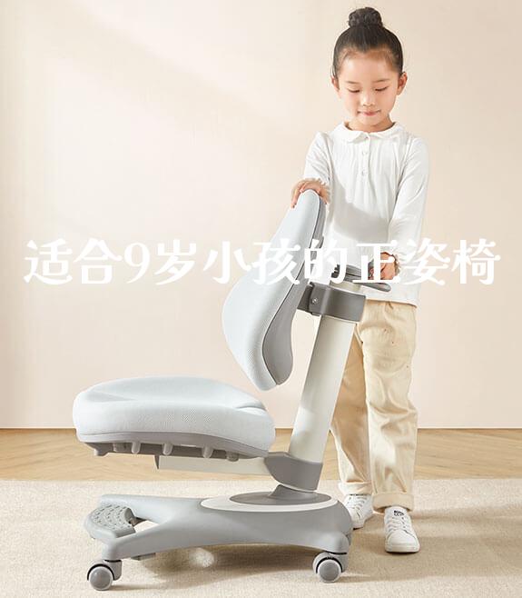 适合9岁小孩的正姿椅_正姿椅系列_第1张_山东光明园迪儿童家具科技有限公司 适合9岁小孩的正姿椅_https://www.gmyd.com.cn/ejxsy_正姿椅系列_第1张