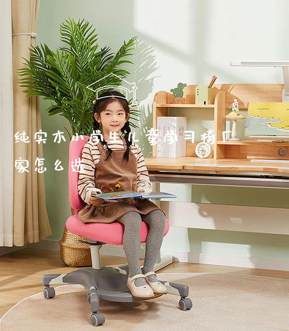纯实木小学生儿童学习椅厂家怎么选_学习桌系列_第1张_山东光明园迪儿童家具科技有限公司 纯实木小学生儿童学习椅厂家怎么选_https://www.gmyd.com.cn/ejxsy_学习桌系列_第1张