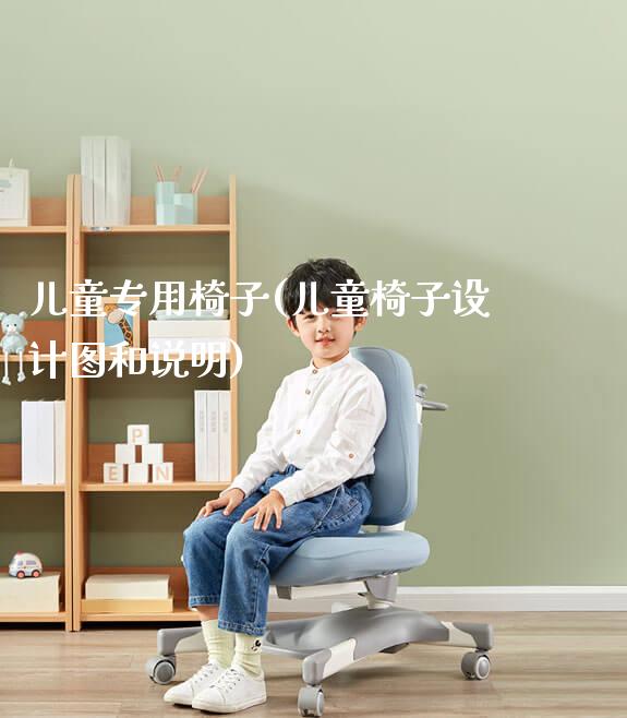 儿童专用椅子(儿童椅子设计图和说明)_https://www.gmyd.com.cn/ejxsy_学生书桌_第1张