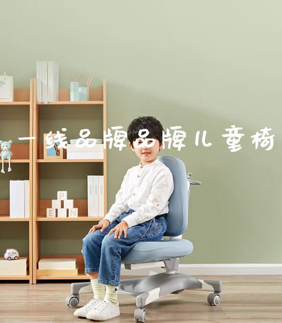 一线品牌品牌儿童椅_https://www.gmyd.com.cn/ejxsy_学生桌椅_第1张