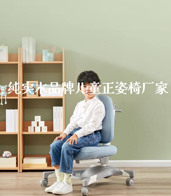 纯实木品牌儿童正姿椅厂家_https://www.gmyd.com.cn/ejxsy_学生桌椅_第1张