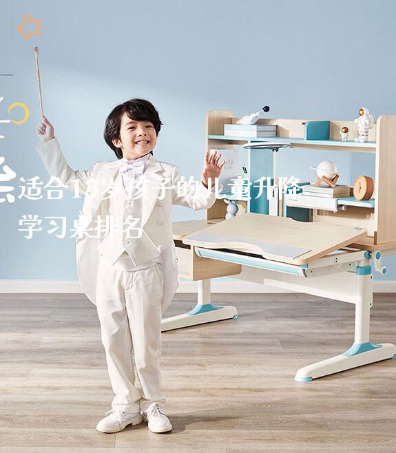 适合13岁孩子的儿童升降学习桌排名_可升降桌椅_第1张_山东光明园迪儿童家具科技有限公司 适合13岁孩子的儿童升降学习桌排名_https://www.gmyd.com.cn/ejxsy_可升降桌椅_第1张