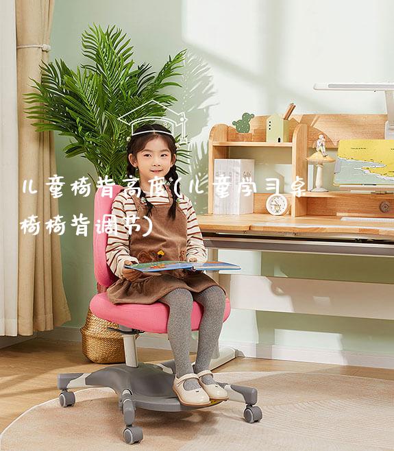 儿童椅背高度(儿童学习桌椅椅背调节)_https://www.gmyd.com.cn/ejxsy_学习桌系列_第1张