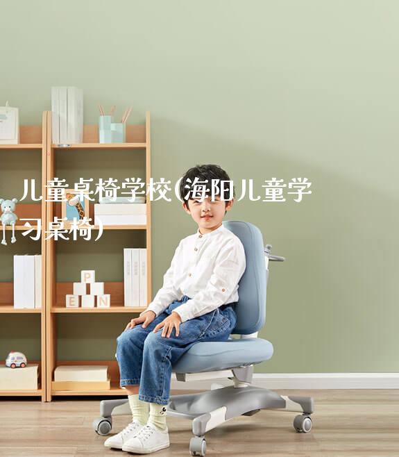 儿童桌椅学校(海阳儿童学习桌椅)_https://www.gmyd.com.cn/ejxsy_学生桌椅_第1张