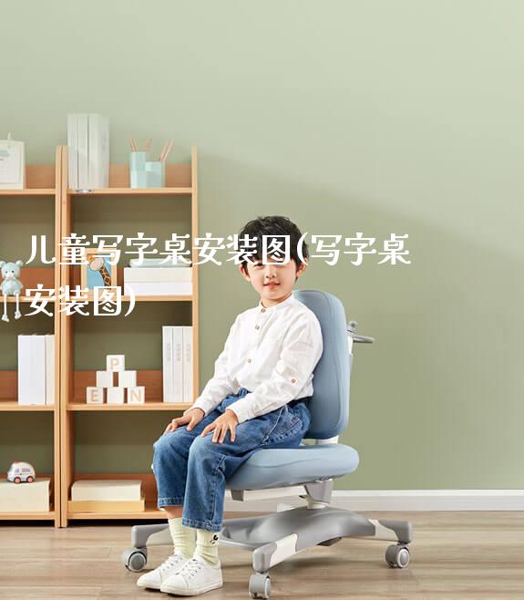 儿童写字桌安装图(写字桌安装图)_https://www.gmyd.com.cn/ejxsy_学生桌椅_第1张