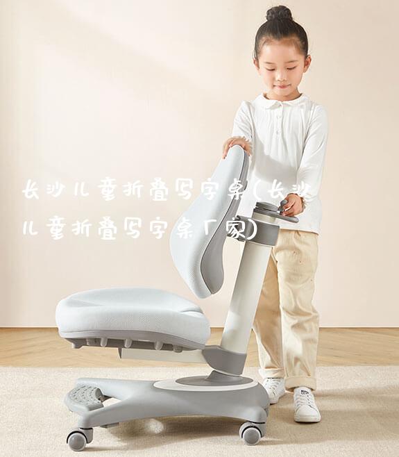 长沙儿童折叠写字桌(长沙儿童折叠写字桌厂家)_https://www.gmyd.com.cn/ejxsy_学生桌椅_第1张