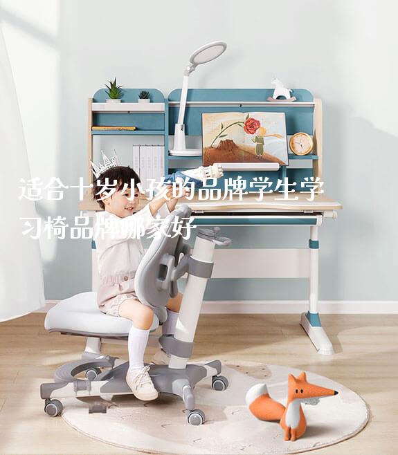 适合十岁小孩的品牌学生学习椅品牌哪家好_https://www.gmyd.com.cn/ejxsy_可升降桌椅_第1张