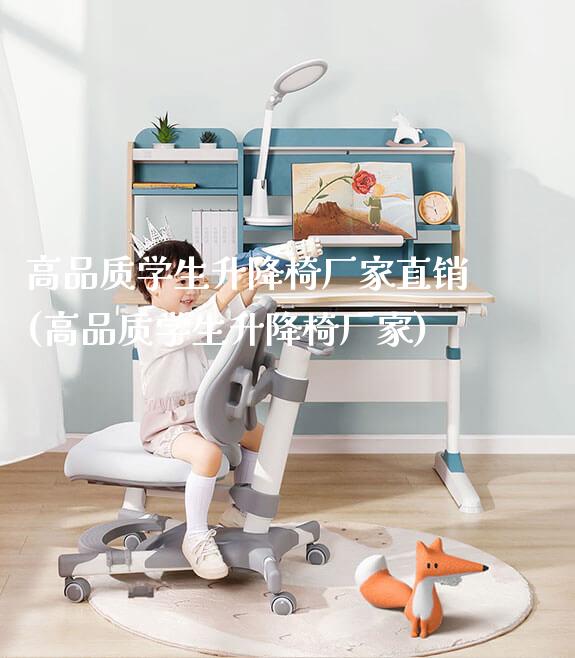 高品质学生升降椅厂家直销(高品质学生升降椅厂家)_https://www.gmyd.com.cn/ejxsy_学习桌系列_第1张
