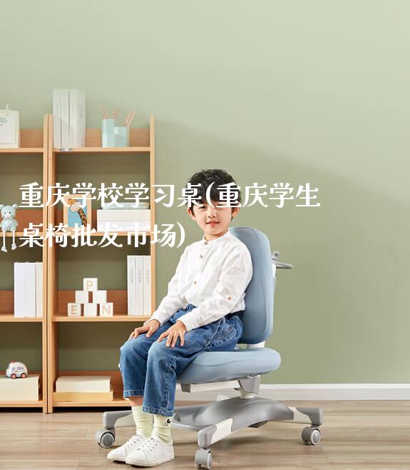 重庆学校学习桌(重庆学生桌椅批发市场)_https://www.gmyd.com.cn/ejxsy_正姿椅系列_第1张