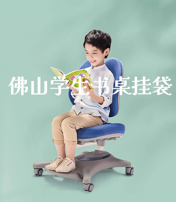 佛山学生书桌挂袋_https://www.gmyd.com.cn/ejxsy_banner图片_第1张