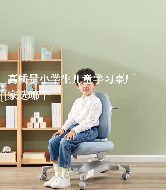 高质量小学生儿童学习桌厂家选哪个_https://www.gmyd.com.cn/ejxsy_学生桌椅_第1张