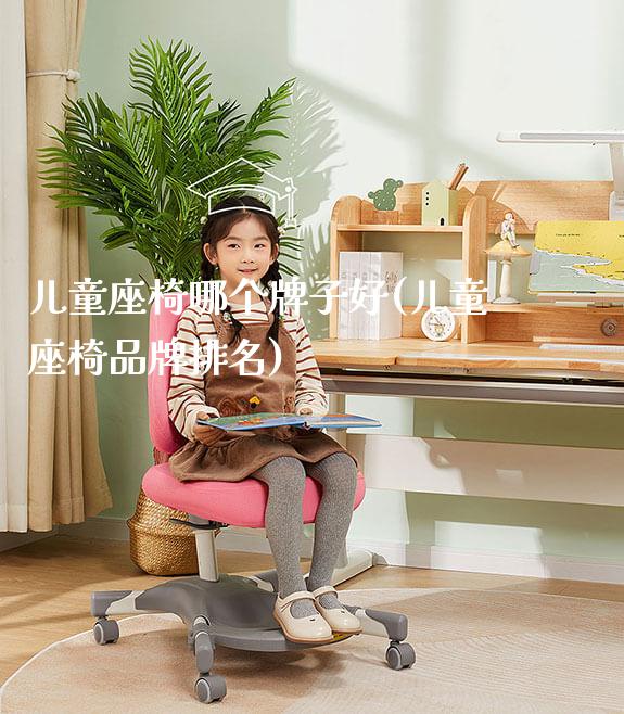 儿童座椅哪个牌子好(儿童座椅品牌排名)_https://www.gmyd.com.cn/ejxsy_正姿椅系列_第1张