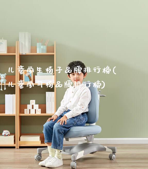 儿童学生椅子品牌排行榜(儿童学习椅品牌排行榜)_https://www.gmyd.com.cn/ejxsy_正姿椅系列_第1张