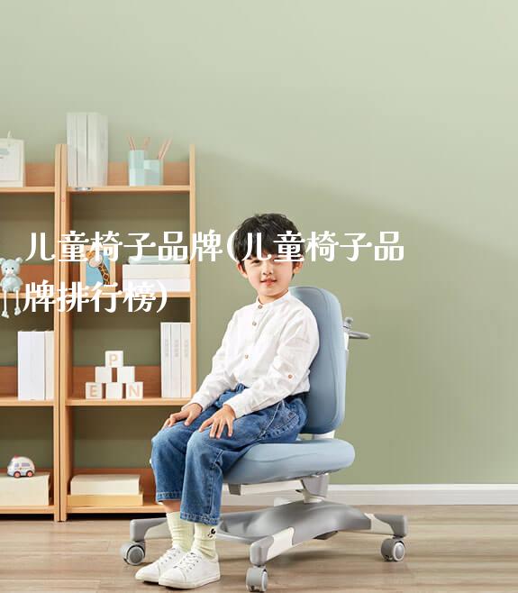 儿童椅子品牌(儿童椅子品牌排行榜)_https://www.gmyd.com.cn/ejxsy_可升降桌椅_第1张