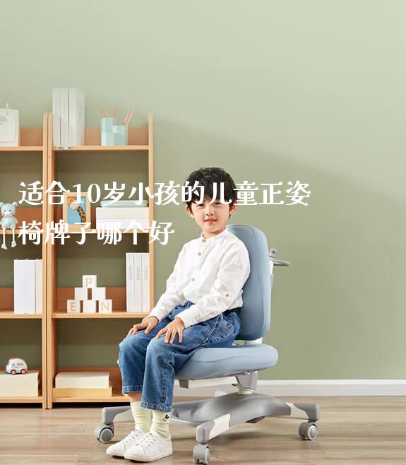 适合10岁小孩的儿童正姿椅牌子哪个好_https://www.gmyd.com.cn/ejxsy_学生书桌_第1张