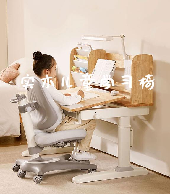 实木儿童学习椅_https://www.gmyd.com.cn/ejxsy_可升降桌椅_第1张