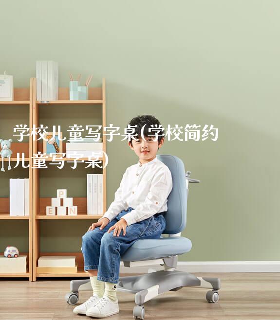学校儿童写字桌(学校简约儿童写字桌)_https://www.gmyd.com.cn/ejxsy_正姿椅系列_第1张