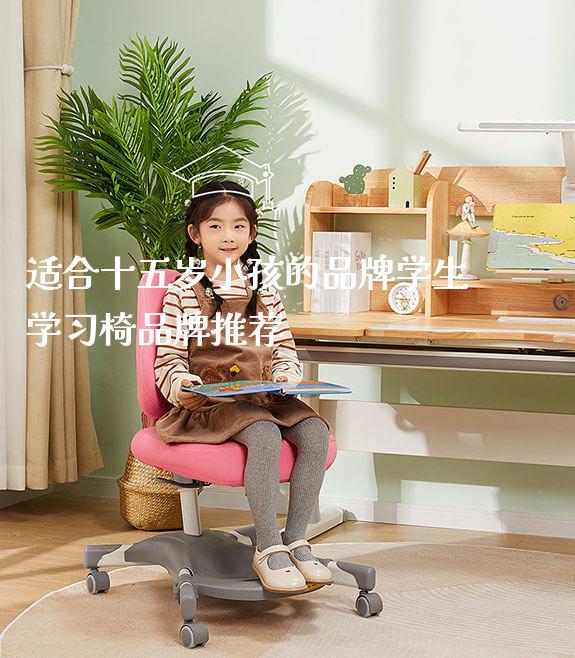 适合十五岁小孩的品牌学生学习椅品牌推荐_https://www.gmyd.com.cn/ejxsy_学习桌系列_第1张