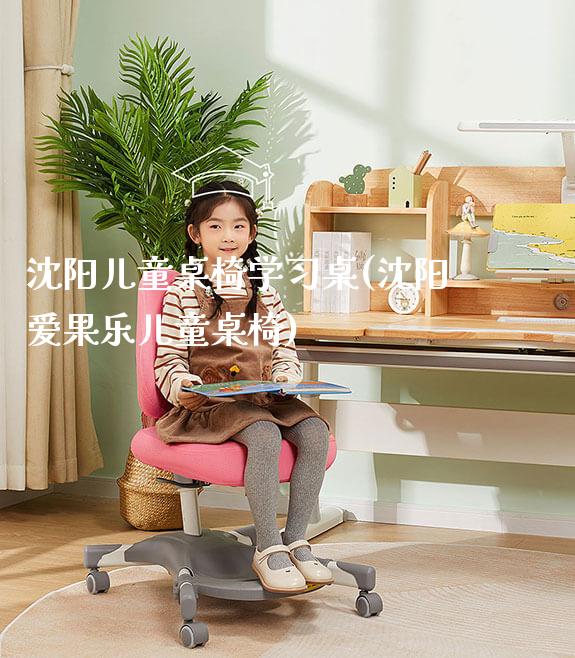 沈阳儿童桌椅学习桌(沈阳爱果乐儿童桌椅)_https://www.gmyd.com.cn/ejxsy_学生桌椅_第1张