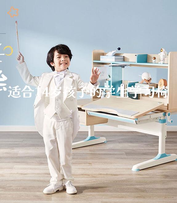 适合14岁孩子的学生学习椅_学习桌系列_第1张_山东光明园迪儿童家具科技有限公司 适合14岁孩子的学生学习椅_https://www.gmyd.com.cn/ejxsy_学习桌系列_第1张