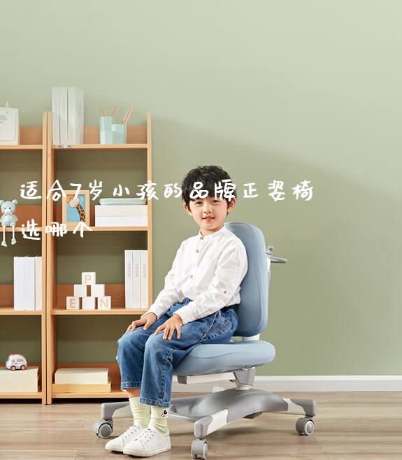 适合7岁小孩的品牌正姿椅选哪个_https://www.gmyd.com.cn/ejxsy_学习桌系列_第1张