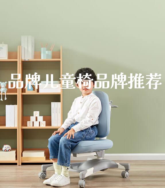 品牌儿童椅品牌推荐_https://www.gmyd.com.cn/ejxsy_学生桌椅_第1张