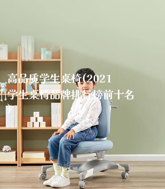 高品质学生桌椅(2021学生桌椅品牌排行榜前十名)_学习桌系列_第1张_山东光明园迪儿童家具科技有限公司 高品质学生桌椅(2021学生桌椅品牌排行榜前十名)_https://www.gmyd.com.cn/ejxsy_学习桌系列_第1张